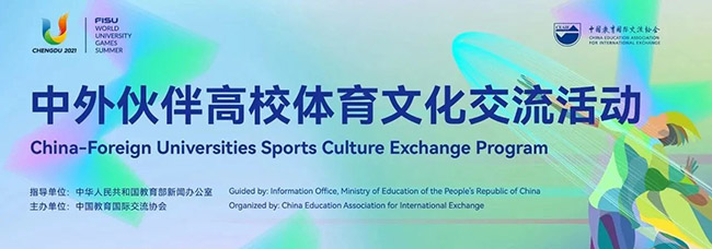 中外伙伴高校體育文化交流活動(dòng)