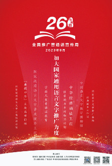 第26屆全國推廣普通話宣傳周海報(bào)1