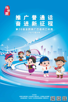 第26屆全國推廣普通話宣傳周海報(bào)2