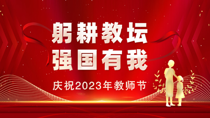 慶祝2023年教師節(jié)，教育部最新通知來了