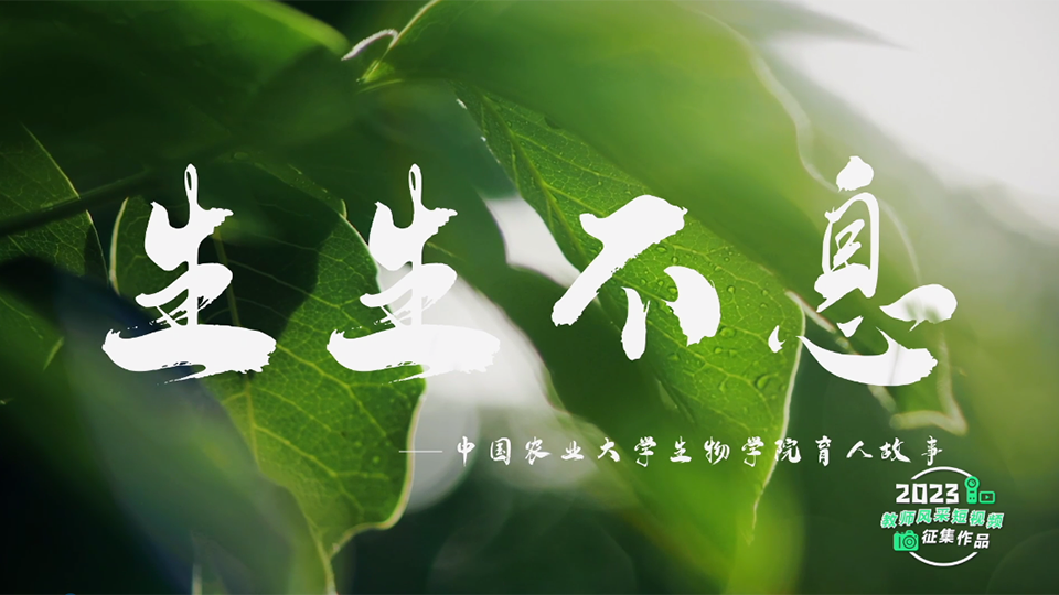 生生不息——中國農(nóng)業(yè)大學(xué)生物學(xué)院育人故事