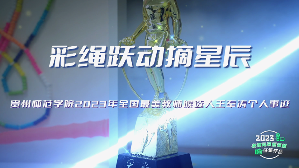 跳繩繪就“以體育人”的燃夢畫卷