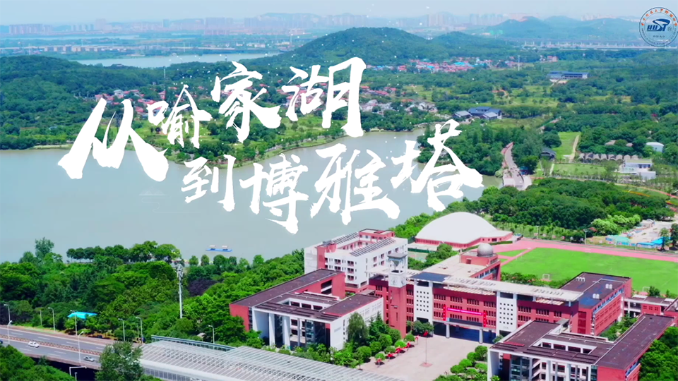 從喻家湖到博雅塔