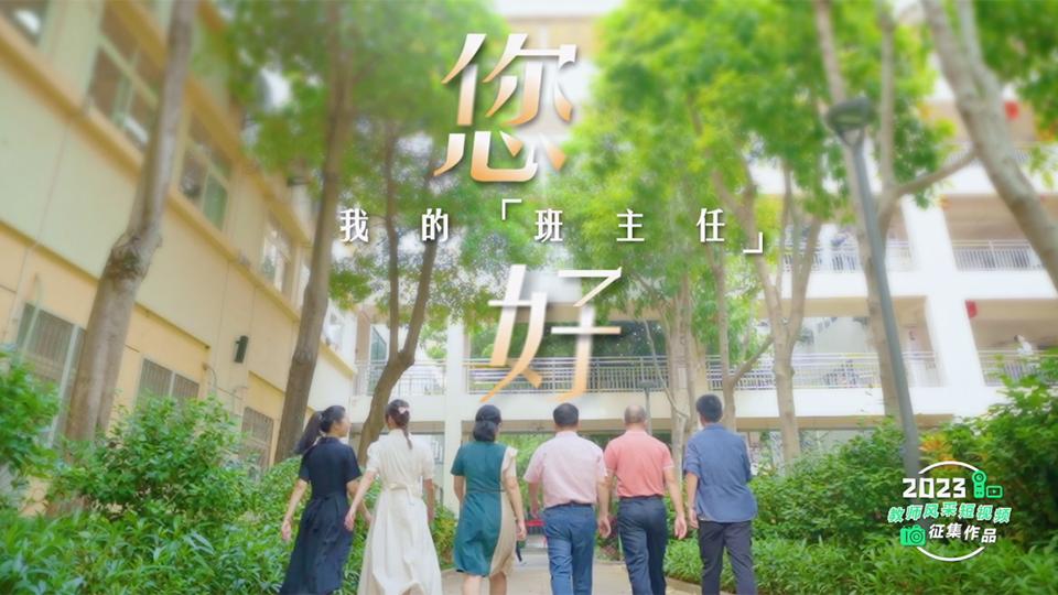 您好，我的班主任