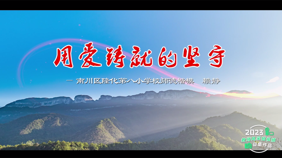 用愛鑄就的堅守