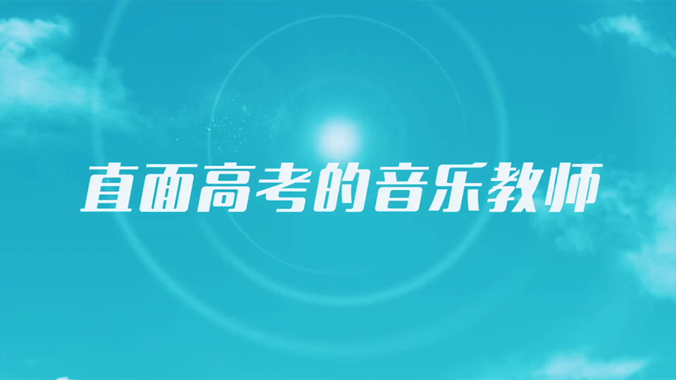 直面高考的音樂教師
