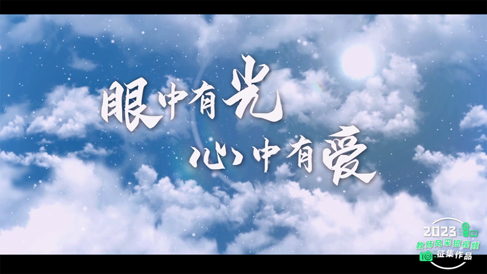 眼中有光 心中有愛