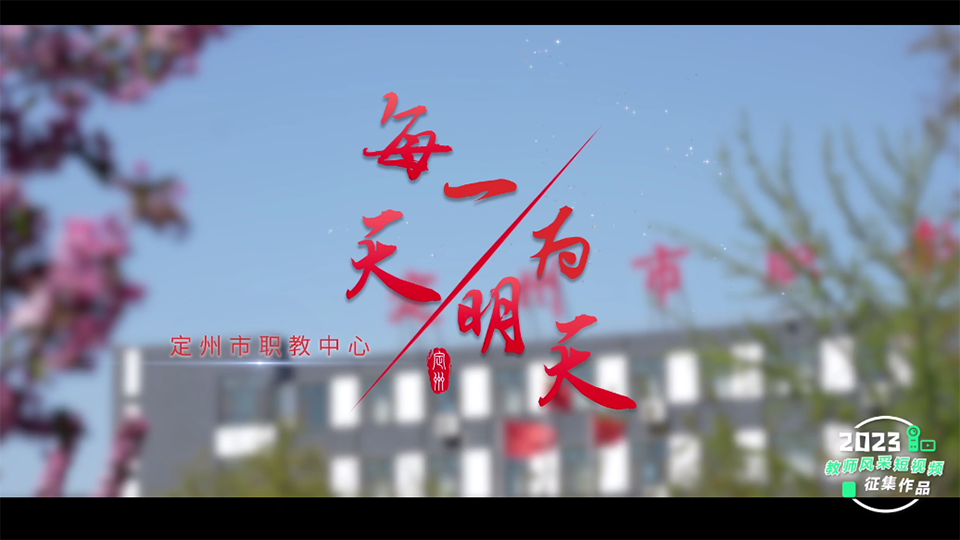 每一天，為明天