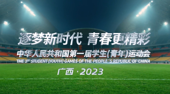 逐夢新時(shí)代 青春更精彩