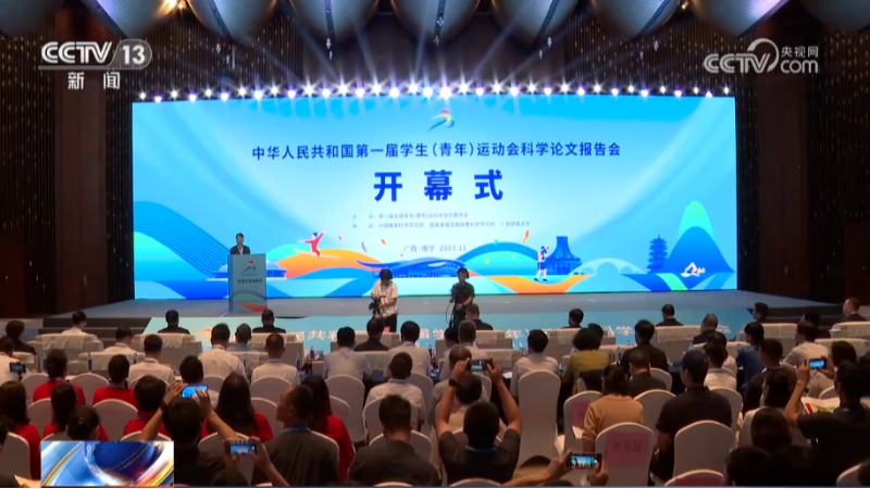 第一屆全國學(xué)生（青年）運(yùn)動會科學(xué)論文報(bào)告會開幕