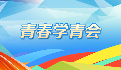 青春學(xué)青會