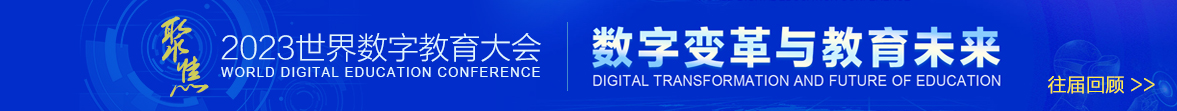 2023世界數(shù)字教育大會