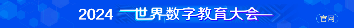 2024世界數(shù)字教育大會官網(wǎng)