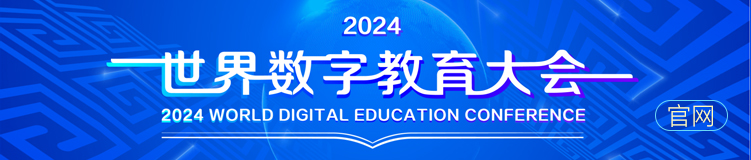 2024世界數(shù)字教育大會官網(wǎng)