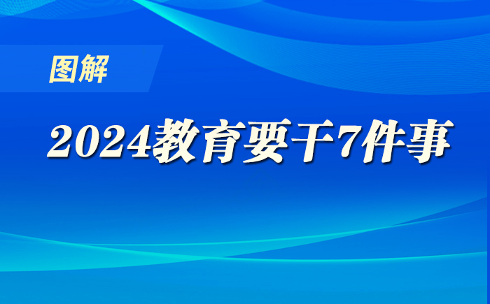 圖解！2024，教育要干7件事