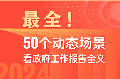 最全！50個動態(tài)場景看2024《政府工作報告》全文
