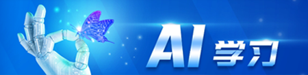 人工智能通識教育“AI學(xué)習(xí)”專欄