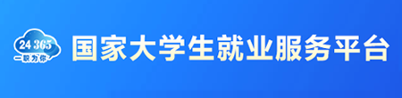 國家大學(xué)生就業(yè)服務(wù)平臺