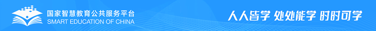 國家智慧教育公共服務(wù)平臺