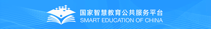 國家智慧教育公共服務(wù)平臺