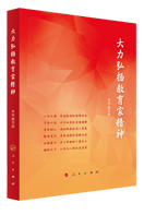 《大力弘揚(yáng)教育家精神》新書發(fā)布