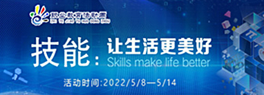 2022年職業(yè)教育活動周