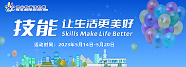 2023年職業(yè)教育活動周