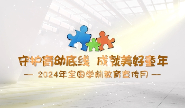 【宣傳片】守護(hù)育幼底線(xiàn) 成就美好童年