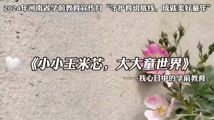 河南省新鄉(xiāng)市延津縣東屯鎮(zhèn)社區(qū)幼兒園：小小玉米芯，大大童世界