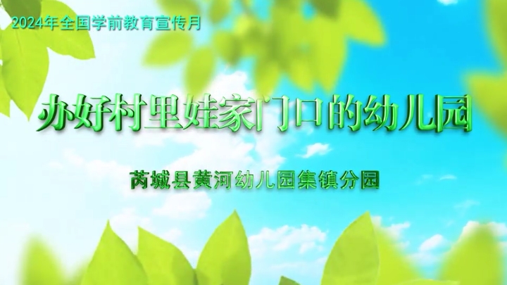 山西芮城黃河幼兒園集鎮(zhèn)分園：辦好村里娃家門(mén)口的幼兒園