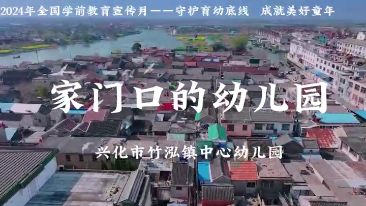 江蘇興化市竹泓鎮(zhèn)中心幼兒園：家門(mén)口的幼兒園