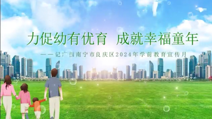 廣西南寧市良慶區(qū)：力促幼有優(yōu)育 成就幸福童年
