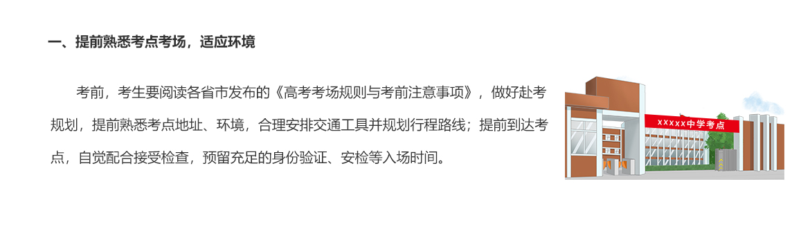一、提前熟悉考點(diǎn)考場(chǎng)，適應(yīng)環(huán)境