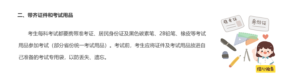 二、帶齊證件和考試用品