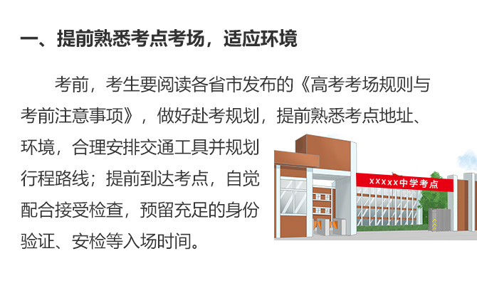 一、提前熟悉考點(diǎn)考場(chǎng)，適應(yīng)環(huán)境