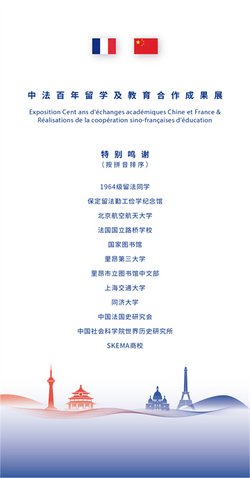 中法百年留學及教育合作成果展32