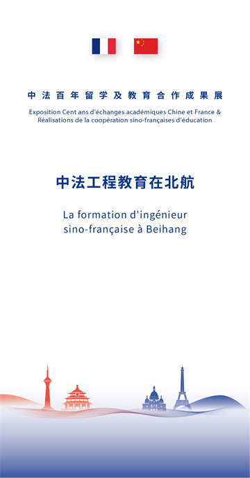 中法百年留學及教育合作成果展24