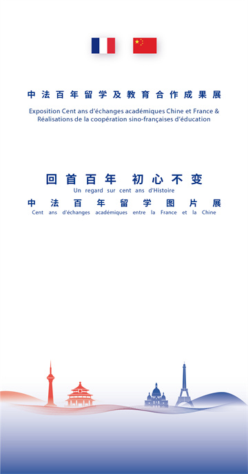 中法百年留學及教育合作成果展1