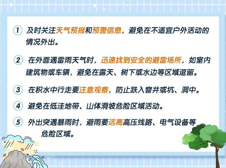 防范災(zāi)害性天氣