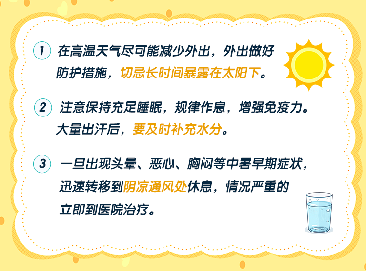 預(yù)防高溫中暑