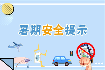 42條暑期安全提示，轉(zhuǎn)給師生家長(zhǎng)