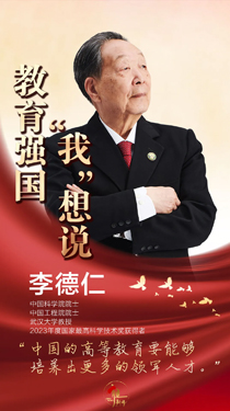 李德仁：中國的高等教育要能夠培養(yǎng)出更多的領軍人才