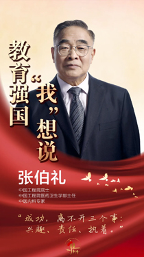 張伯禮：成功離不開三個事——興趣、責任、執(zhí)著