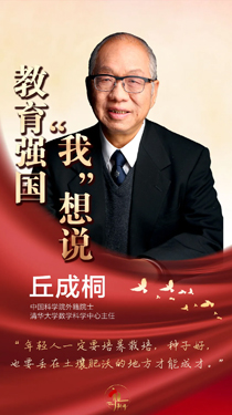 丘成桐：人才的培養(yǎng)，師資最重要