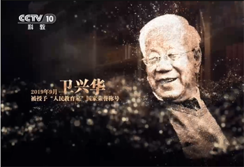 《大先生——中國教育名家列傳》系列節(jié)目第二集《衛(wèi)興華》