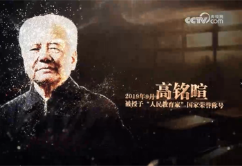 《大先生——中國教育名家列傳》系列節(jié)目第三集《高銘暄》