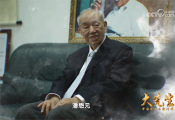 《大先生——中國教育名家列傳》系列節(jié)目第五集《潘懋元》