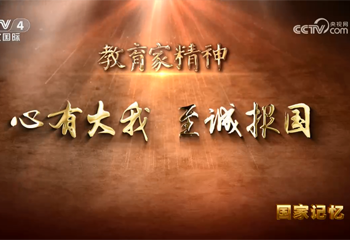 教育家精神 心有大我 至誠報國