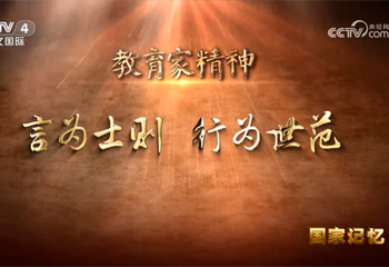 教育家精神 言為士則 行為世范