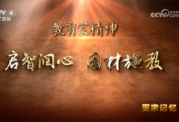 教育家精神 啟智潤心 因材施教